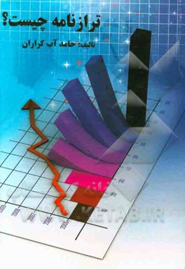 ترازنامه چیست؟