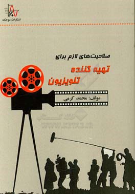 صلاحیت‌های لازم برای تهیه‌کننده تلویزیون