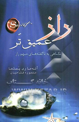 راز عمیق‌تر