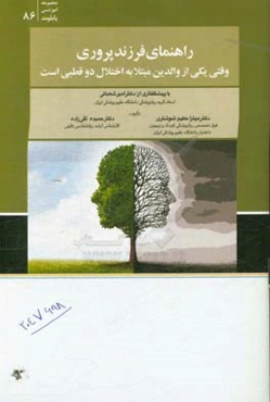 راهنمای فرزند‌پروری وقتی یکی از والدین مبتلا به اختلال دوقطبی است
