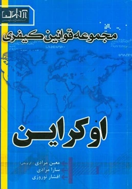 مجموعه قوانین کیفری اوکراین