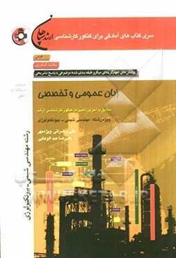 زبان عمومی و تخصصی (رشته مهندسی شیمی - مهندسی بیوتکنولوژی) مطابق با آخرین تغییرات کنکور کارشناسی ارشد: درس، نکات کنکوری، تست‌های (کنکور سراسری - دانشگ