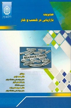 مدیریت بازاریابی در کسب و کار