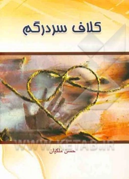 کلاف سردرگم