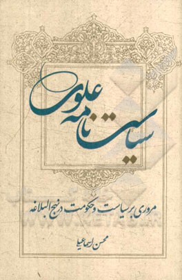 سیاست‌نامه علوی: مروری بر سیاست و حکومت در نهج‌البلاغه