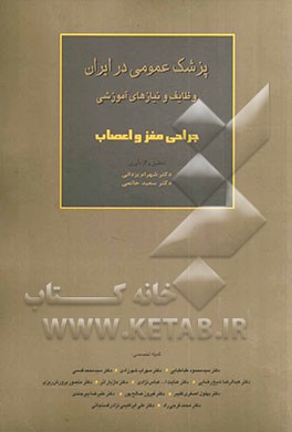 پزشک عمومی در ایران وظایف و نیازهای آموزشی: جراحی مغز و اعصاب