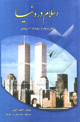 اسلام در دنیا قبل و بعد از رویداد 11 سپتامبر