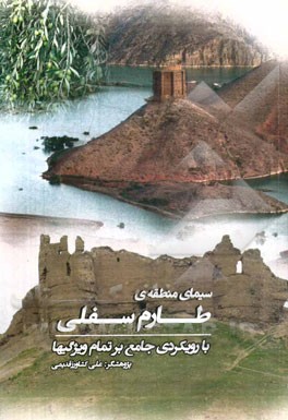 سیمای منطقه‌ای طارم سفلی با رویکردی جامع بر تمام ویژگی‌ها