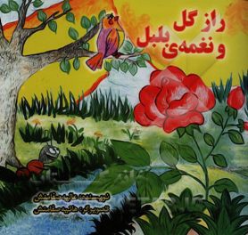 راز گل و نغمه‌ی بلبل