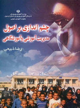 چشم‌اندازی بر اصول مدیریت آموزشی و آموزشگاهی