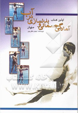 آمادگی جسمانی و بدنسازی در آب