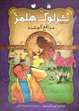 مدافع گم‌شده