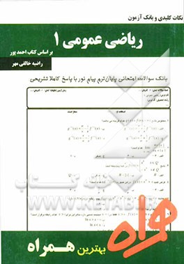 نکات کلیدی و بانک آزمون ریاضی عمومی 1