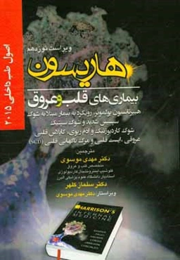 اصول طب داخلی هاریسون 2015: بیماریهای قلب و عروق: هیپرتانسیون پولمونر، رویکرد به بیمار مبتلا به شوک...