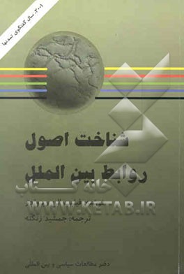 شناخت اصول روابط بین‌الملل