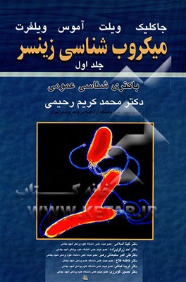 میکروب‌شناسی زینسر: باکتری‌شناسی عمومی