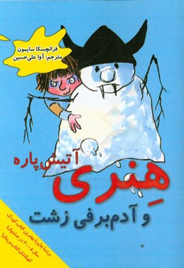 هنری آتیش‌پاره و آدم‌برفی زشت