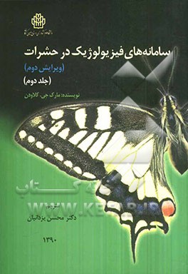 سامانه‌های فیزیولوژیک در حشرات