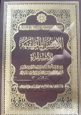 الاسس المنطقیه للاستقراء: دراسه جدیده للاستقراء تستهدف اکتشاف الاساس المنطقی المشترک للعلوم الطبیعه و للایمان بالله تعالی
