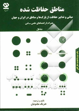 مناطق حفاظت شده: مبانی و تدابیر حفاظت از پارک‌ها و مناطق در ایران و جهان (همراه با راهنماهای علمی - فنی)