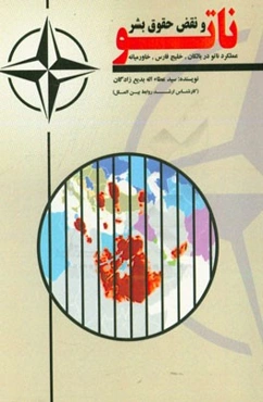 ناتو و نقض حقوق بشر (عملکرد ناتو در بالکان، خلیج‌فارس، خاورمیانه)