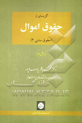 گزیده‌ای از حقوق اموال (حقوق مدنی، 2