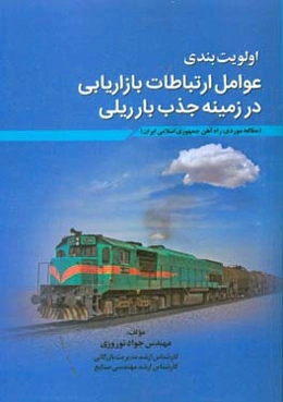 اولویت‌بندی عوامل ارتباطات بازاریابی در زمینه جذب بار ریلی (مطالعه موردی: راه‌‌آهن جمهوری اسلامی ایران)