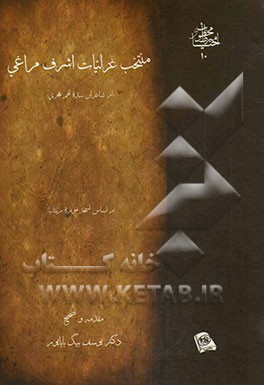 منتخب غزلیات اشرف مراغی (از شاعران شده نهم هجری) (بر اساس نسخه موزه بریتانیا، ش 3305.or)