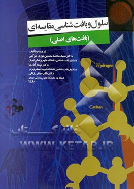 سلول و بافت‌شناسی مقایسه‌ای (بافت‌های اصلی