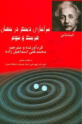 سرآغازی دیگر در جهان: فیزیک و نجوم