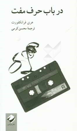 در باب حرف مفت