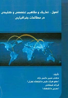 اصول، تعارف و مفاهیم تخصصی و کلیدی در مطالعات جغرافیایی