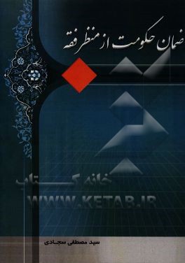 ضمان حکومت از منظر فقه