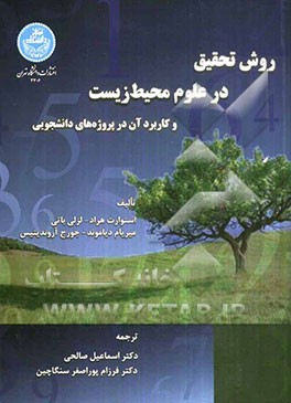 روش تحقیق در علوم محیط زیست