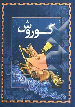 کوروش