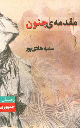 مقدمه‌ی جنون