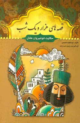 حکایت انوشیروان عادل و چند حکایت دیگر