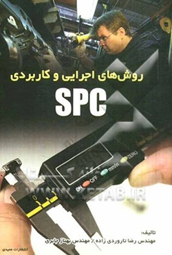 روش‌های اجرایی و کاربردی SPC