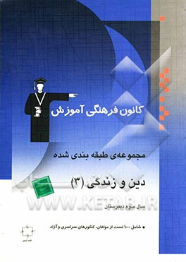 مجموعه‌ی طبقه‌بندی شده دین و زندگی (3) سال سوم دبیرستان: 1000 پرسش چهارگزینه‌ای از مولفان، کنکورهای سراسری و آزاد