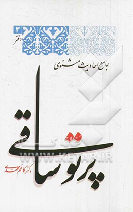 پرتو ساقی (جامع احادیث مثنوی)