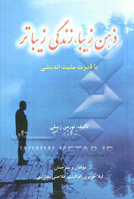 ذهن زیبا، زندگی زیباتر با قدرت مثبت‌اندیشی