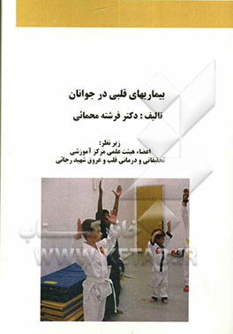 بیماریهای قلبی در جوانان