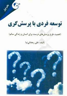 توسعه فردی با پرسش‌گری (اهمیت طرح پرسش‌های درست برای انسان و زندگی سالم)