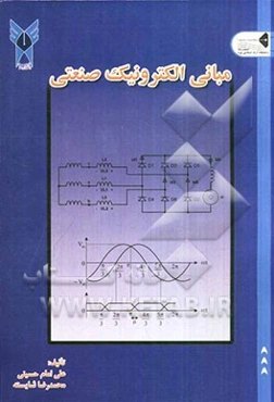 مبانی الکترونیک صنعتی