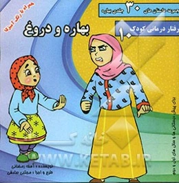 بهاره و دروغ