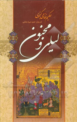 لیلی و مجنون