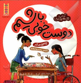 دوست خوبی باشیم