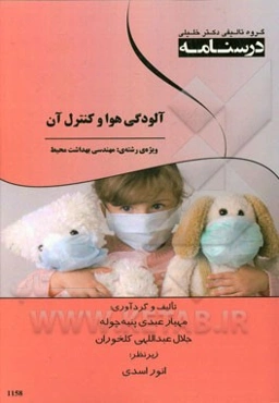 درسنامه آلودگی هوا و کنترل آن: ویژه رشته‌های مهندسی بهداشت محیط