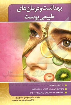 بهداشت و درمان‌های طبیعی پوست