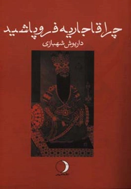 چرا قاجاریه فروپاشید؟